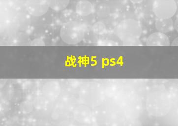 战神5 ps4